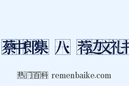 蔡中郎集·八·荐边文礼书是什么意思的图片
